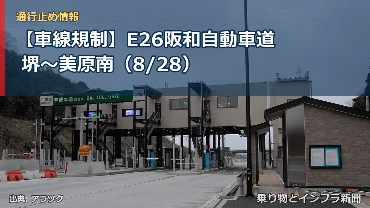 【車線規制】E26阪和自動車道 堺～美原南（8/28）（乗り物とインフラ新聞）