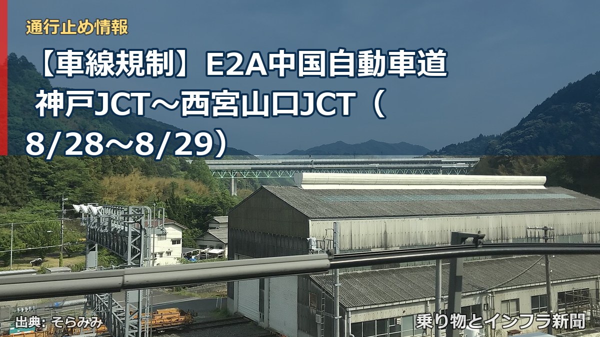 【車線規制】E2A中国自動車道 神戸JCT～西宮山口JCT（8/28〜8/29）（乗り物とインフラ新聞）