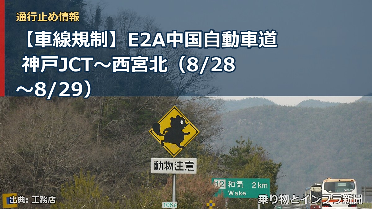 【車線規制】E2A中国自動車道 神戸JCT～西宮北（8/28〜8/29）（乗り物とインフラ新聞）