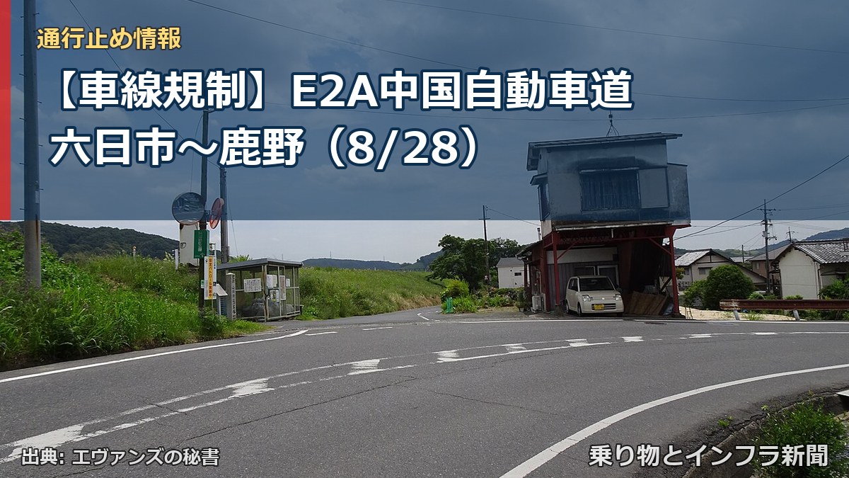 【車線規制】E2A中国自動車道 六日市～鹿野（8/28）（乗り物とインフラ新聞）