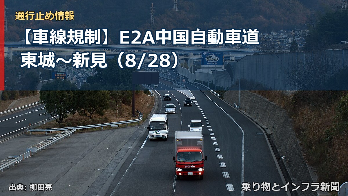 【車線規制】E2A中国自動車道 東城～新見（8/28）（乗り物とインフラ新聞）