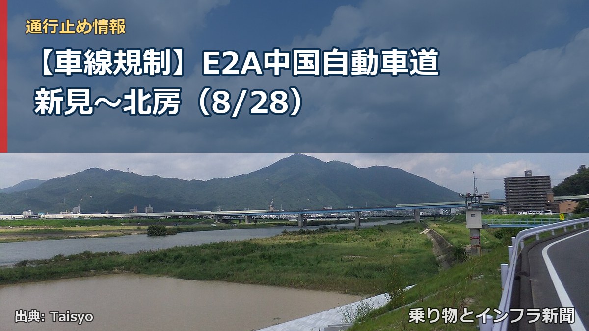 【車線規制】E2A中国自動車道 新見～北房（8/28）（乗り物とインフラ新聞）