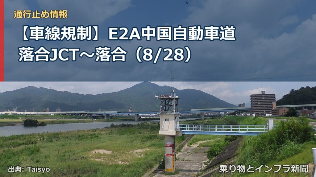 【車線規制】E2A中国自動車道 落合JCT～落合（8/28）（乗り物とインフラ新聞）
