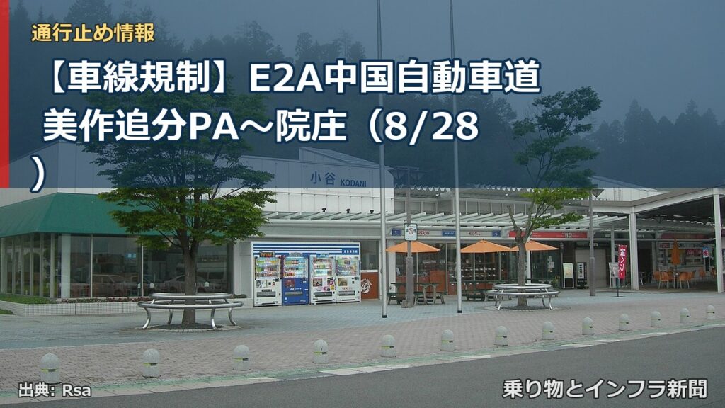 【車線規制】E2A中国自動車道 美作追分PA～院庄（8/28）（乗り物とインフラ新聞）