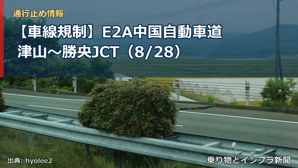 【車線規制】E2A中国自動車道 津山～勝央JCT（8/28）（乗り物とインフラ新聞）