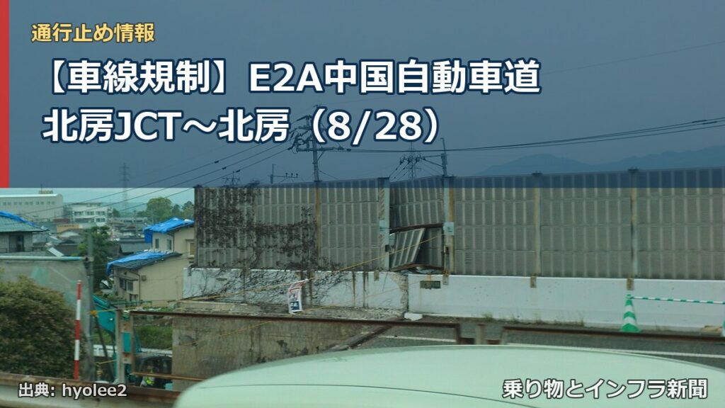 【車線規制】E2A中国自動車道 北房JCT～北房（8/28）（乗り物とインフラ新聞）