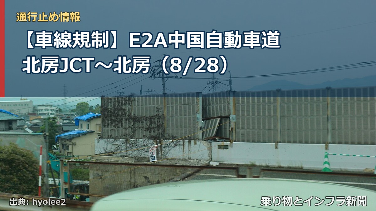 【車線規制】E2A中国自動車道 北房JCT～北房（8/28）（乗り物とインフラ新聞）