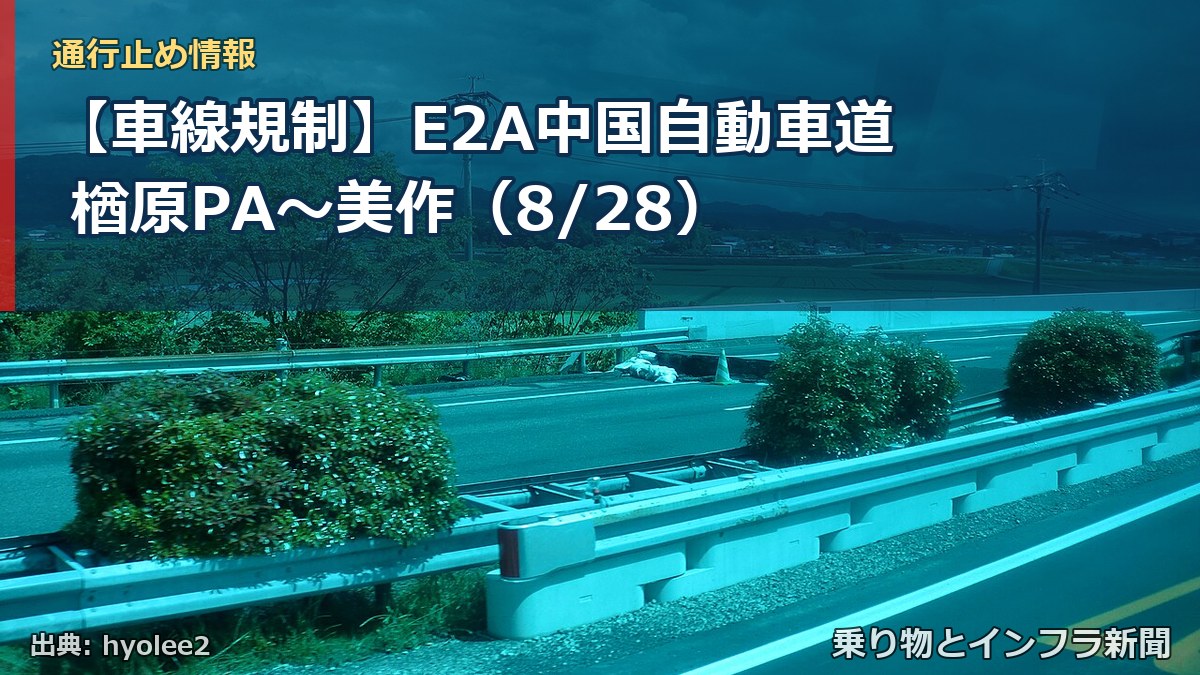 【車線規制】E2A中国自動車道 楢原PA～美作（8/28）（乗り物とインフラ新聞）