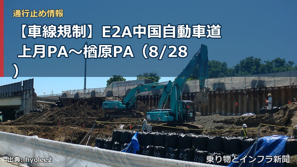 【車線規制】E2A中国自動車道 上月PA~楢原PA(8/28)(乗り物とインフラ新聞)