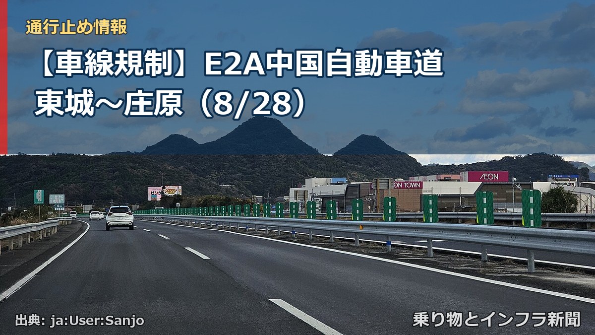 【車線規制】E2A中国自動車道 東城～庄原（8/28）（乗り物とインフラ新聞）