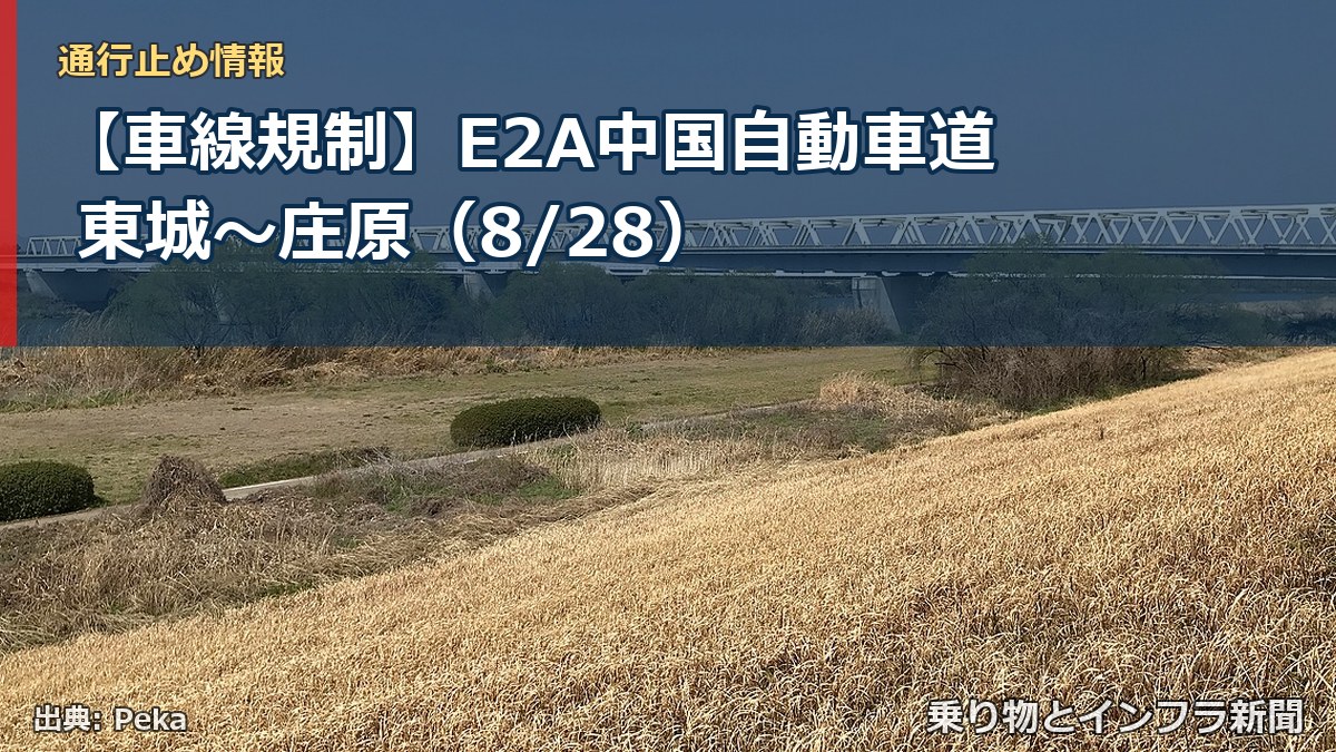 【車線規制】E2A中国自動車道 東城~庄原(8/28)(乗り物とインフラ新聞)