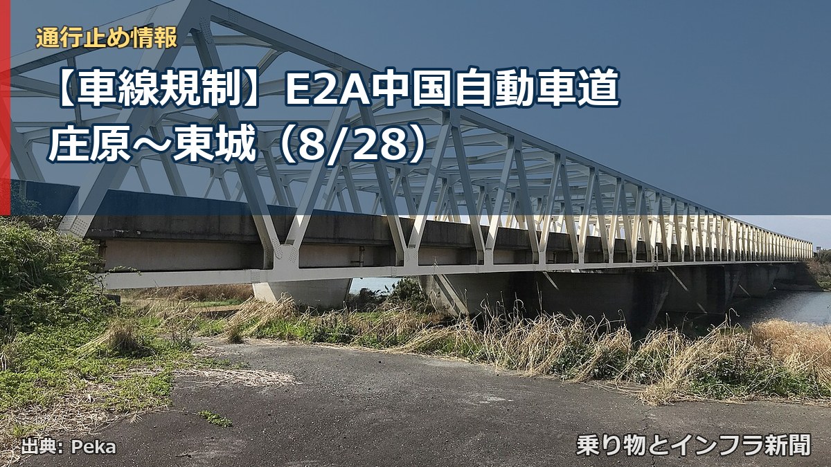 【車線規制】E2A中国自動車道 庄原～東城（8/28）（乗り物とインフラ新聞）