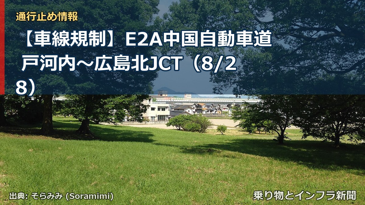 【車線規制】E2A中国自動車道 戸河内～広島北JCT（8/28）（乗り物とインフラ新聞）