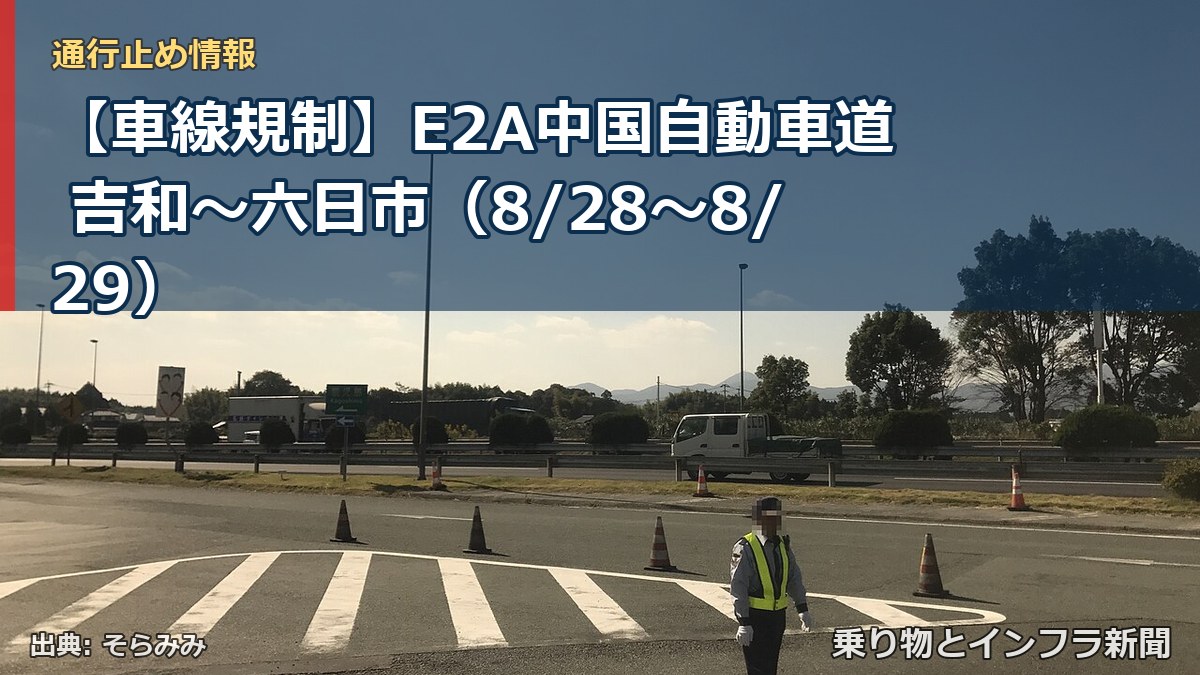 【車線規制】E2A中国自動車道 吉和～六日市（8/28〜8/29）（乗り物とインフラ新聞）