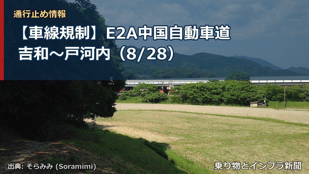 【車線規制】E2A中国自動車道 吉和～戸河内（8/28）（乗り物とインフラ新聞）
