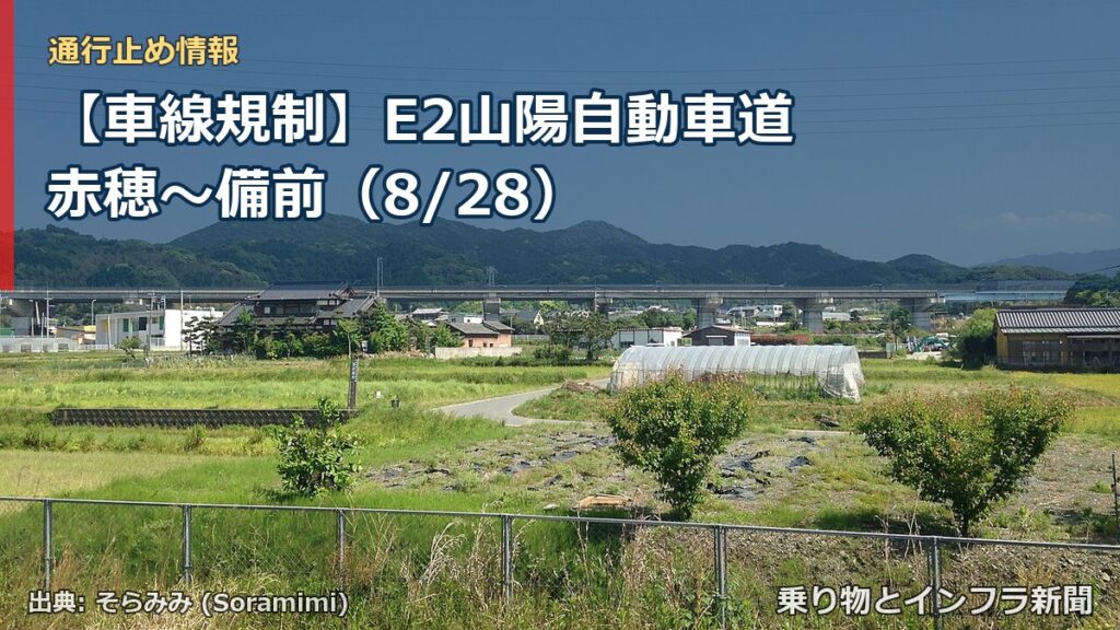【車線規制】E2山陽自動車道 赤穂～備前（8/28）（乗り物とインフラ新聞）