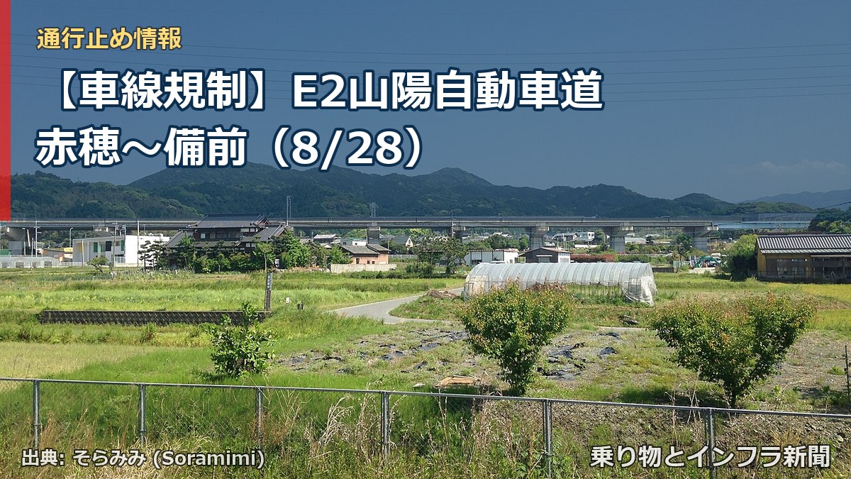 【車線規制】E2山陽自動車道 赤穂～備前（8/28）（乗り物とインフラ新聞）