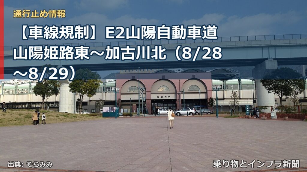 【車線規制】E2山陽自動車道 山陽姫路東～加古川北（8/28〜8/29）（乗り物とインフラ新聞）