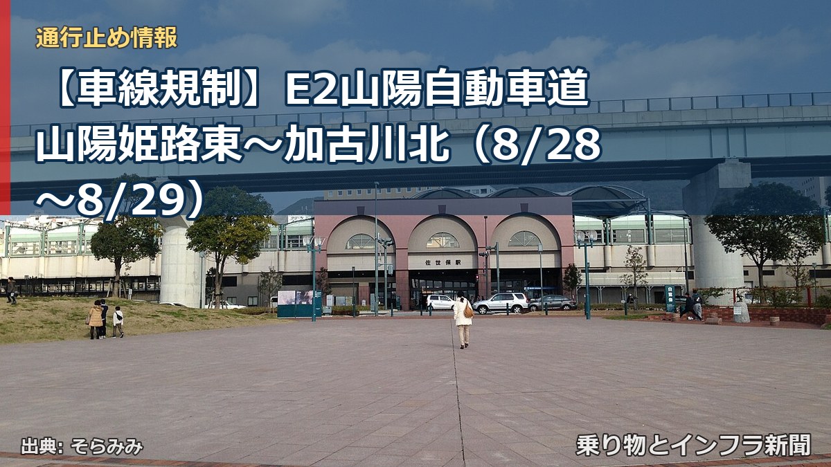 【車線規制】E2山陽自動車道 山陽姫路東～加古川北（8/28〜8/29）（乗り物とインフラ新聞）
