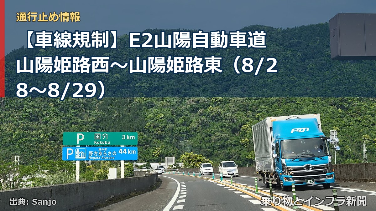 【車線規制】E2山陽自動車道 山陽姫路西～山陽姫路東（8/28〜8/29）（乗り物とインフラ新聞）