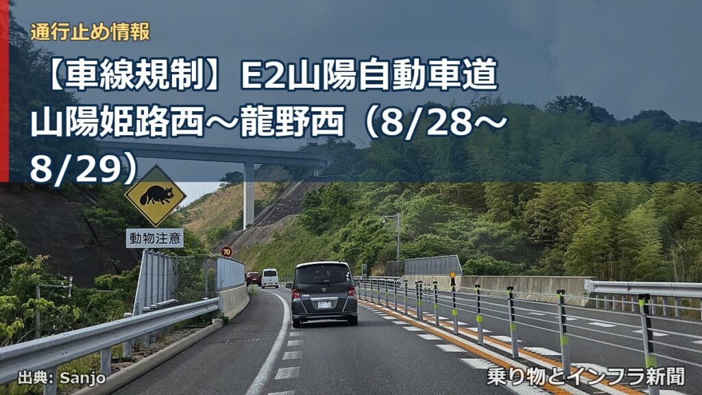 【車線規制】E2山陽自動車道 山陽姫路西～龍野西（8/28〜8/29）（乗り物とインフラ新聞）