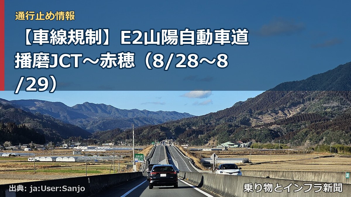 【車線規制】E2山陽自動車道 播磨JCT～赤穂（8/28〜8/29）（乗り物とインフラ新聞）