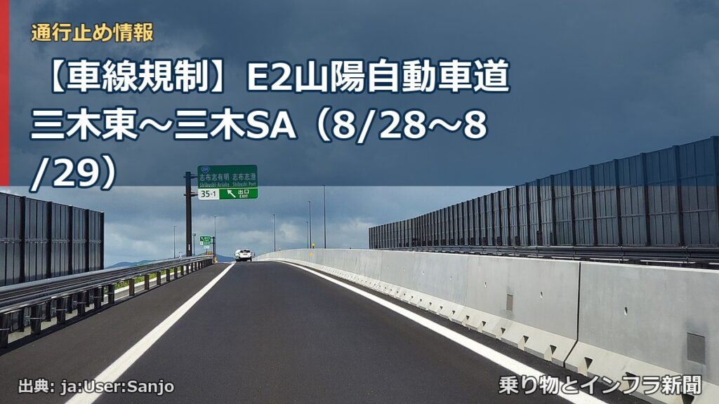 【車線規制】E2山陽自動車道 三木東～三木SA（8/28〜8/29）（乗り物とインフラ新聞）