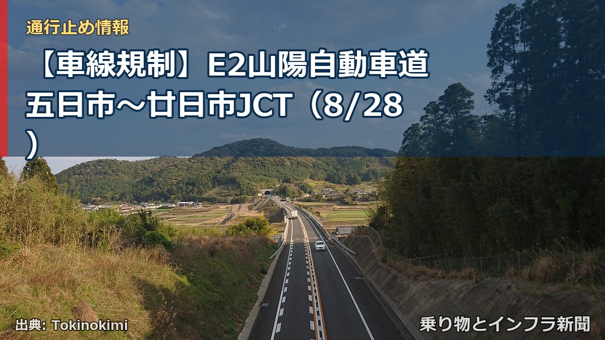 【車線規制】E2山陽自動車道 五日市~廿日市JCT(8/28)(乗り物とインフラ新聞)