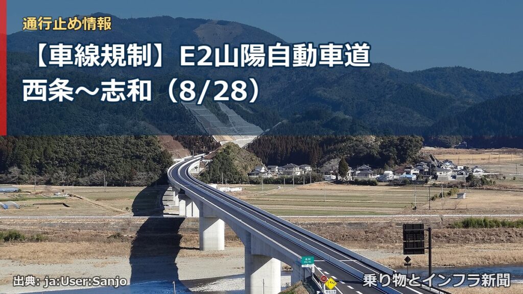 【車線規制】E2山陽自動車道 西条～志和（8/28）（乗り物とインフラ新聞）