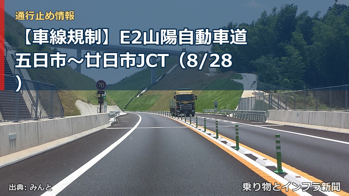 【車線規制】E2山陽自動車道 五日市～廿日市JCT（8/28）（乗り物とインフラ新聞）