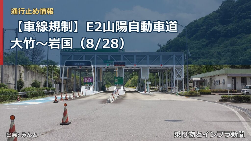 【車線規制】E2山陽自動車道 大竹～岩国（8/28）（乗り物とインフラ新聞）