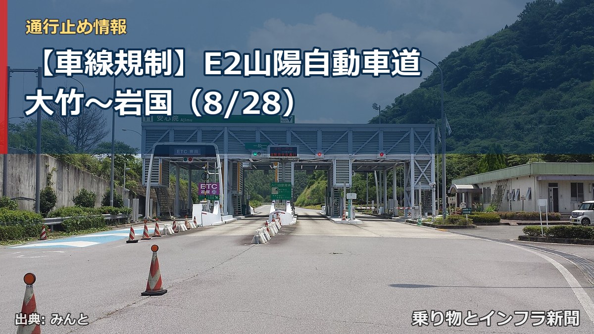 【車線規制】E2山陽自動車道 大竹～岩国（8/28）（乗り物とインフラ新聞）
