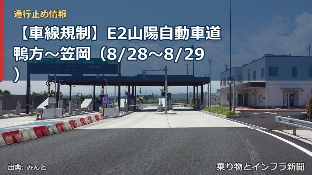 【車線規制】E2山陽自動車道 鴨方～笠岡（8/28〜8/29）（乗り物とインフラ新聞）