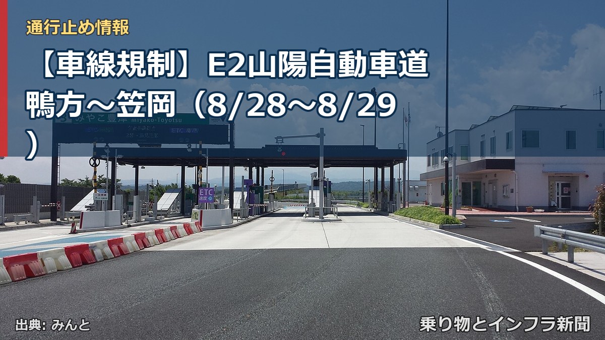 【車線規制】E2山陽自動車道 鴨方~笠岡(8/28〜8/29)(乗り物とインフラ新聞)