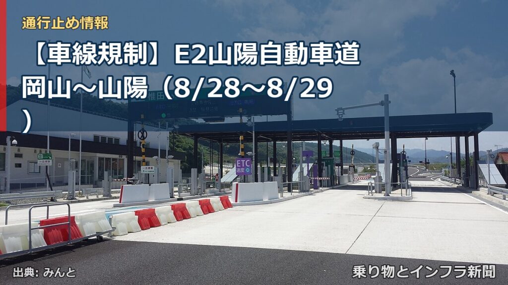 【車線規制】E2山陽自動車道 岡山～山陽（8/28〜8/29）（乗り物とインフラ新聞）