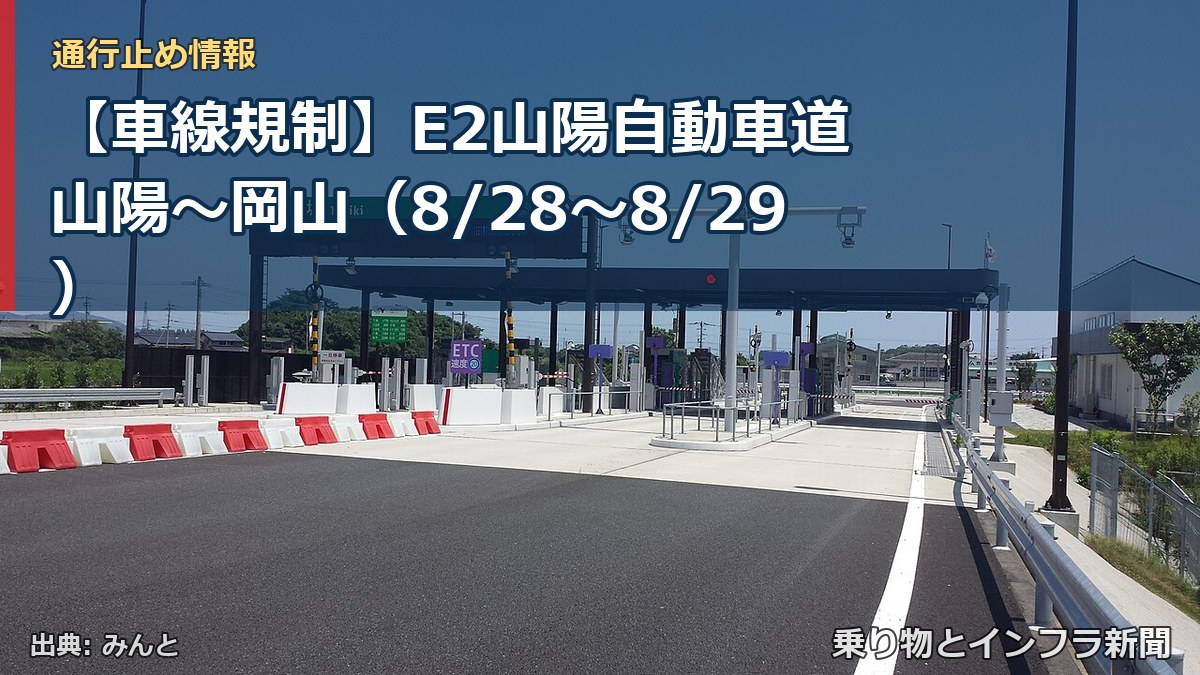 【車線規制】E2山陽自動車道 山陽～岡山（8/28〜8/29）（乗り物とインフラ新聞）