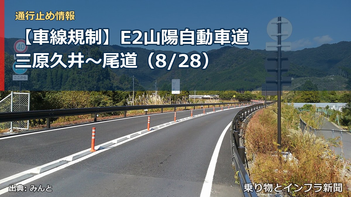 【車線規制】E2山陽自動車道 三原久井～尾道（8/28）（乗り物とインフラ新聞）