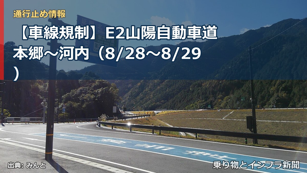 【車線規制】E2山陽自動車道 本郷～河内（8/28〜8/29）（乗り物とインフラ新聞）