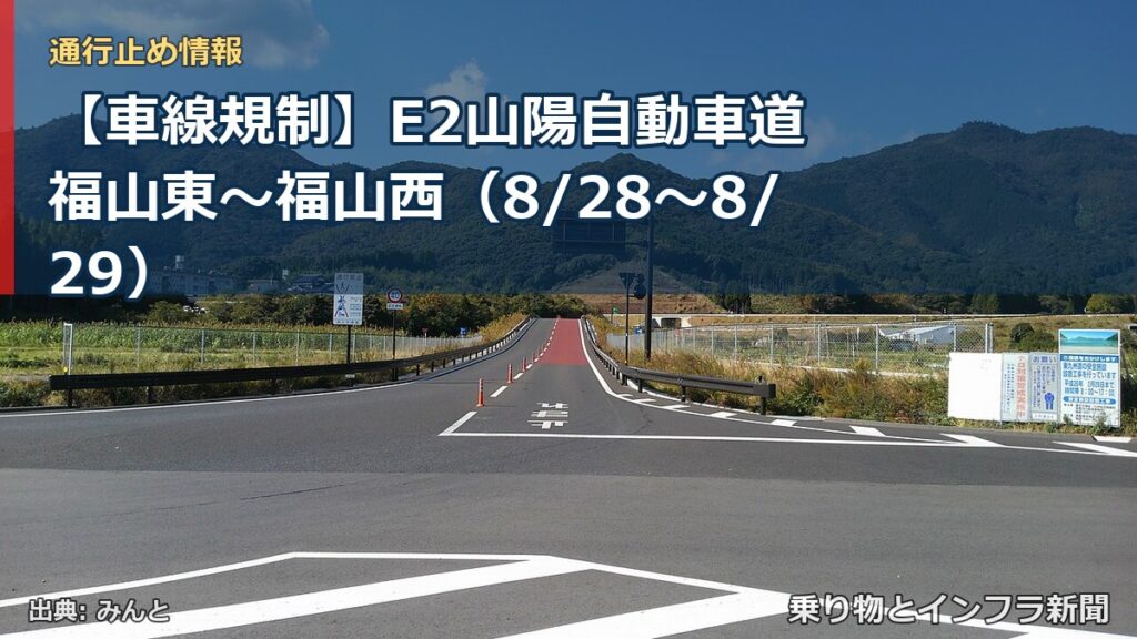 【車線規制】E2山陽自動車道 福山東～福山西（8/28〜8/29）（乗り物とインフラ新聞）