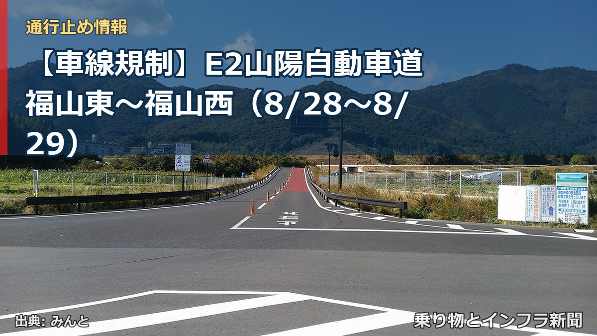 【車線規制】E2山陽自動車道 福山東～福山西（8/28〜8/29）（乗り物とインフラ新聞）