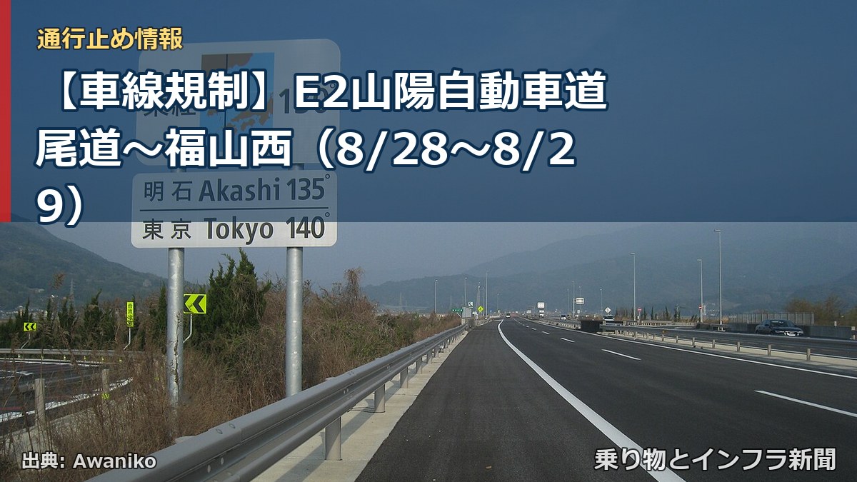 【車線規制】E2山陽自動車道 尾道～福山西（8/28〜8/29）（乗り物とインフラ新聞）