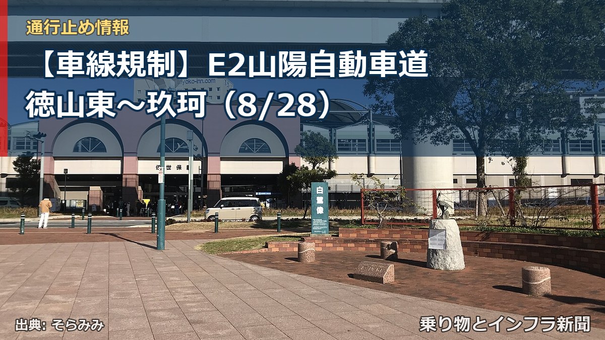 【車線規制】E2山陽自動車道 徳山東～玖珂（8/28）（乗り物とインフラ新聞）