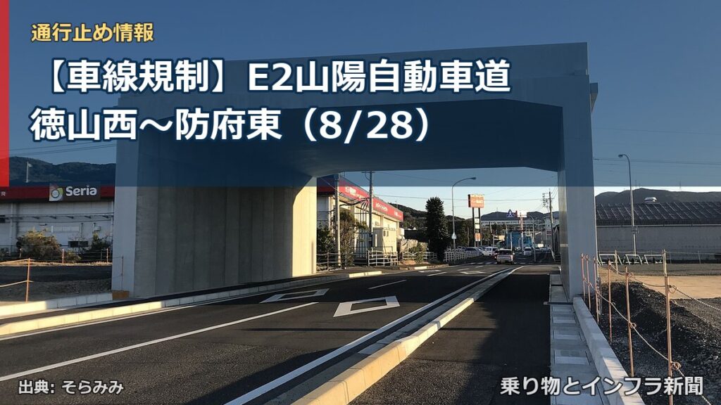 【車線規制】E2山陽自動車道 徳山西～防府東（8/28）（乗り物とインフラ新聞）