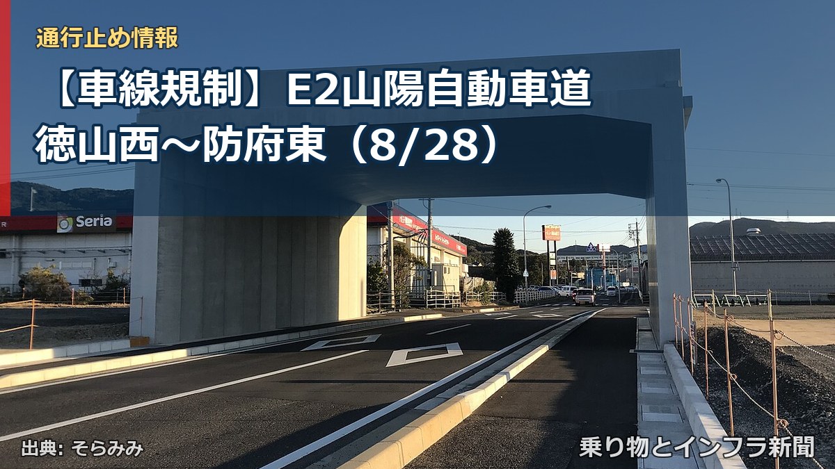 【車線規制】E2山陽自動車道 徳山西～防府東（8/28）（乗り物とインフラ新聞）