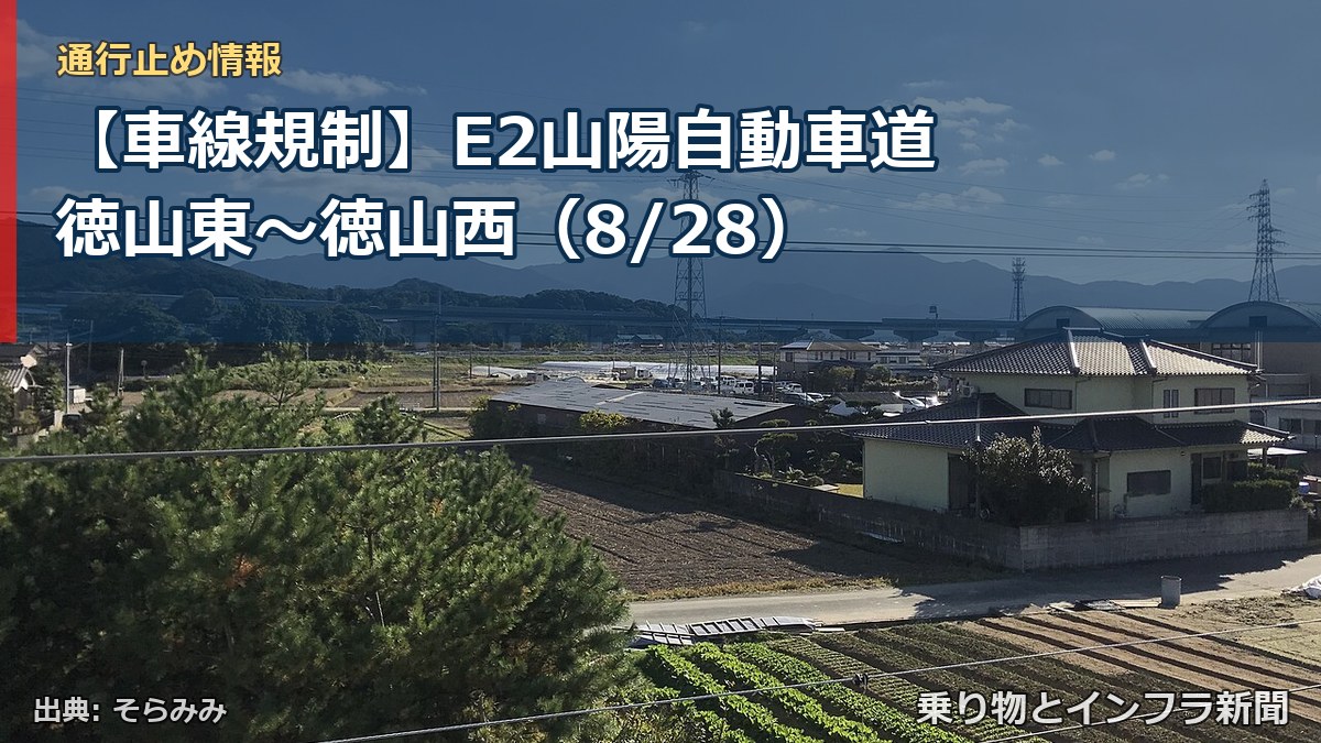【車線規制】E2山陽自動車道 徳山東～徳山西（8/28）（乗り物とインフラ新聞）