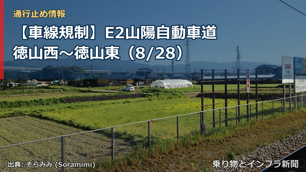 【車線規制】E2山陽自動車道 徳山西~徳山東(8/28)(乗り物とインフラ新聞)
