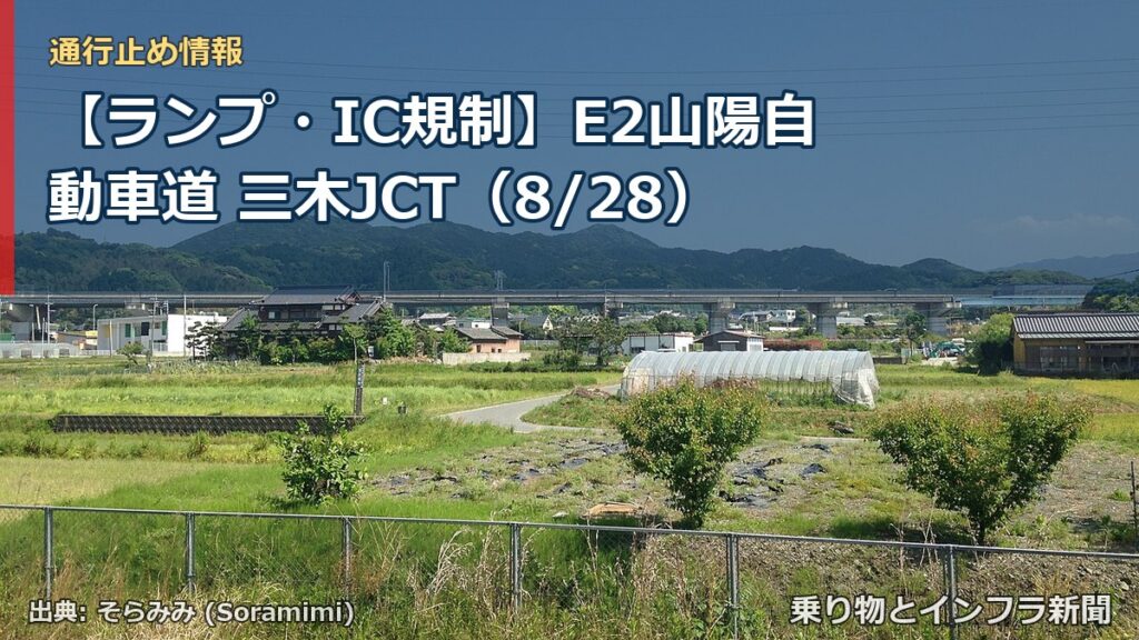 【ランプ・IC規制】E2山陽自動車道 三木JCT（8/28）（乗り物とインフラ新聞）