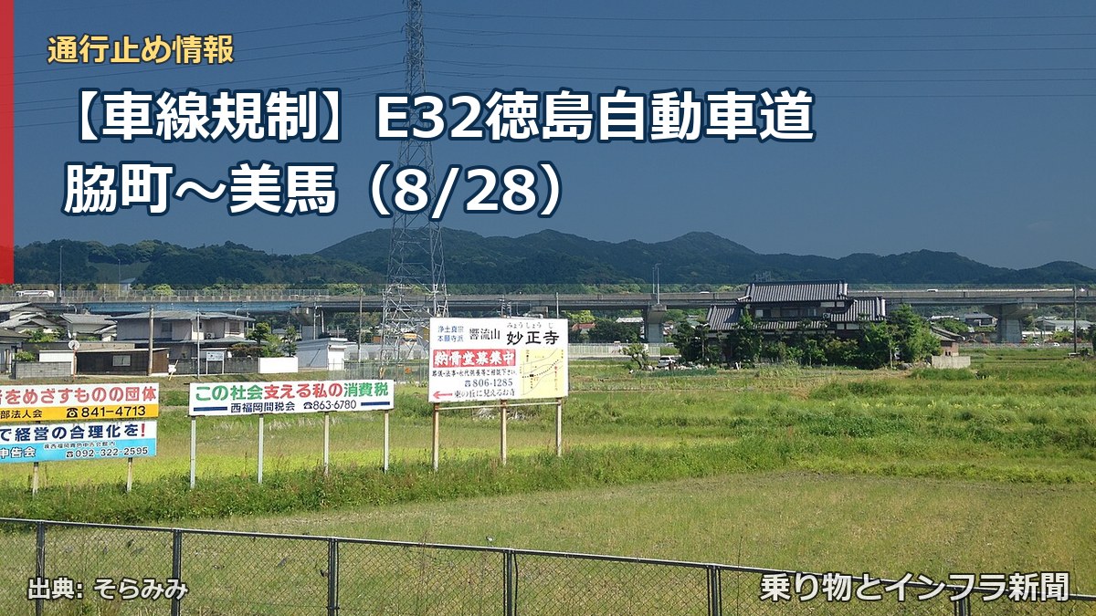 【車線規制】E32徳島自動車道 脇町～美馬（8/28）（乗り物とインフラ新聞）