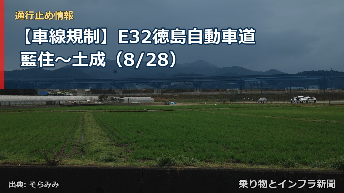 【車線規制】E32徳島自動車道 藍住～土成（8/28）（乗り物とインフラ新聞）