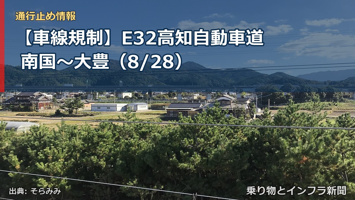 【車線規制】E32高知自動車道 南国～大豊（8/28）（乗り物とインフラ新聞）